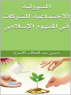 cover image of المسؤولية الاجتماعية للشركات في المفهوم الإسلامى